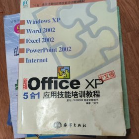 新编Office XP中文版5合1应用技能培训教程——“十五”全国计算机应用技能培训规划教材 有水渍