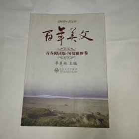 百年美文 闲情雅趣卷