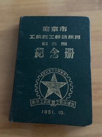南京校工干训练班纪念册，里面有毕业留言，和记得日记，一本写满