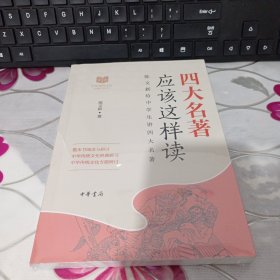 四大名著应该这样读