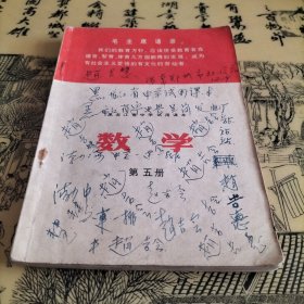 黑龙江省中学试用课本数学（第五册）