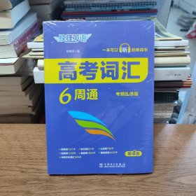 快捷英语高考词汇6周通 第4版（考频乱序版）（全新塑封）
