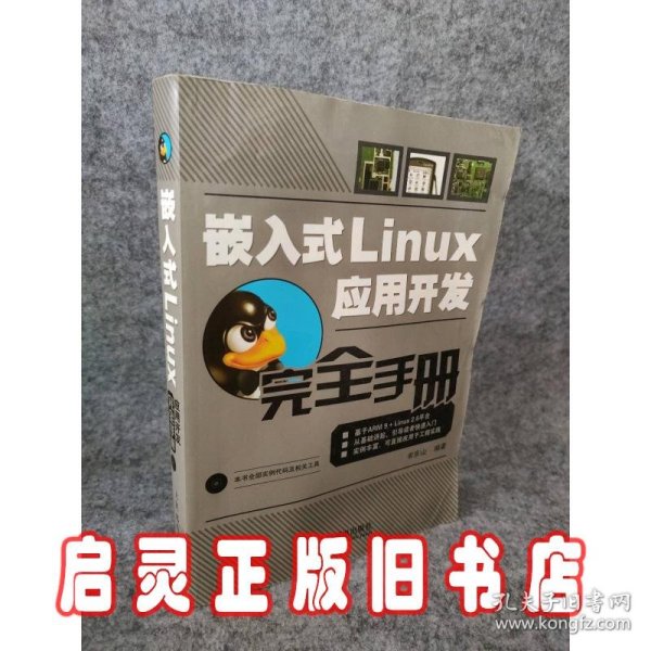 嵌入式Linux应用开发完全手册