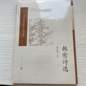 韩愈诗选（中国古典文学读本丛书典藏）