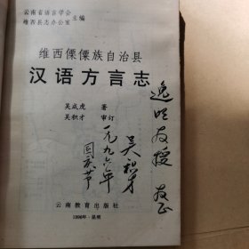 维西傈僳族自治县汉语方言志（作者签赠本）