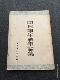 中日甲午战争论集