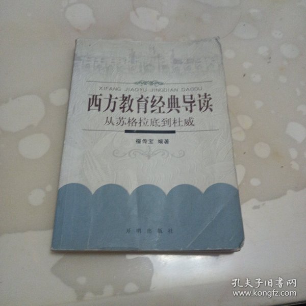 西方教育经典导读-从苏格拉底到杜威