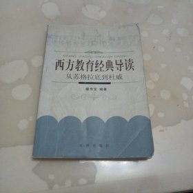 西方教育经典导读-从苏格拉底到杜威