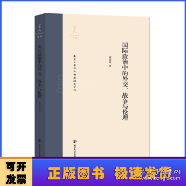 学人文丛:国际政治中的外交、战争与伦理