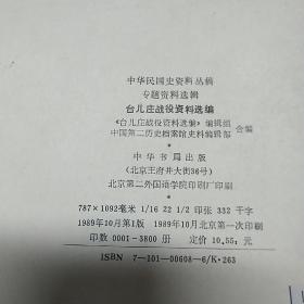 中华民国史资料丛稿 台儿庄战役资料选编