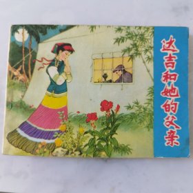 连环画【达吉和她的父亲】