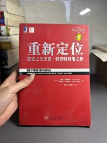 重新定位：杰克•特劳特封笔之作