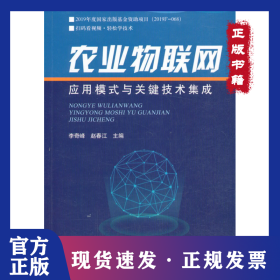 農業(yè)物聯(lián)網(wǎng)應用模式與關鍵技術集成 9787109276093