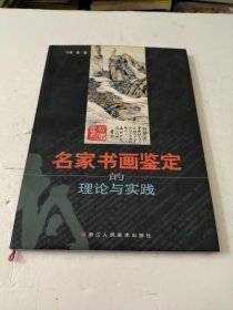 名家书画鉴定的理论与实践