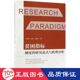 貧困指標(biāo)測度的研究范式與機理分析 經(jīng)濟理論、法規(guī) 張會敏、劉超、劉秉龍