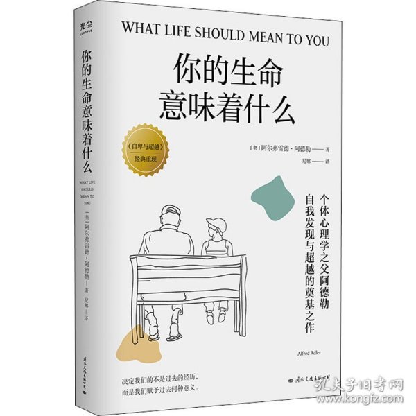 你的生命意味着什么：个体心理学之父阿德勒，自我发现与超越的奠基之作