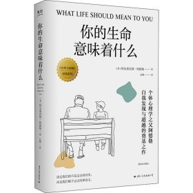 你的生命意味着什么：个体心理学之父阿德勒，自我发现与超越的奠基之作