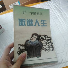 激进人生：闻一多随想录