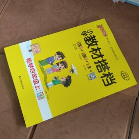 小学教材搭档：数学四年级上（RJ版全彩手绘套装共2册）