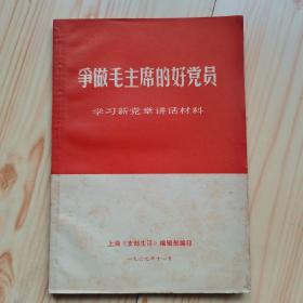 争做毛主席的好党员，学习新党章讲话材料