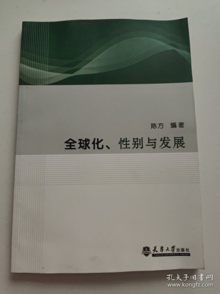 全球化、性别与发展