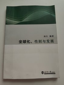 全球化、性别与发展