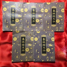 象棋谱大全 五册全【1985年2月1版1印100500册】