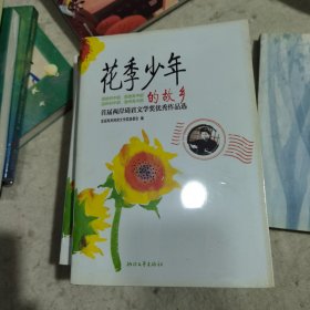 花季少年的故乡一一首届两岸琦君文学奖优秀作品选