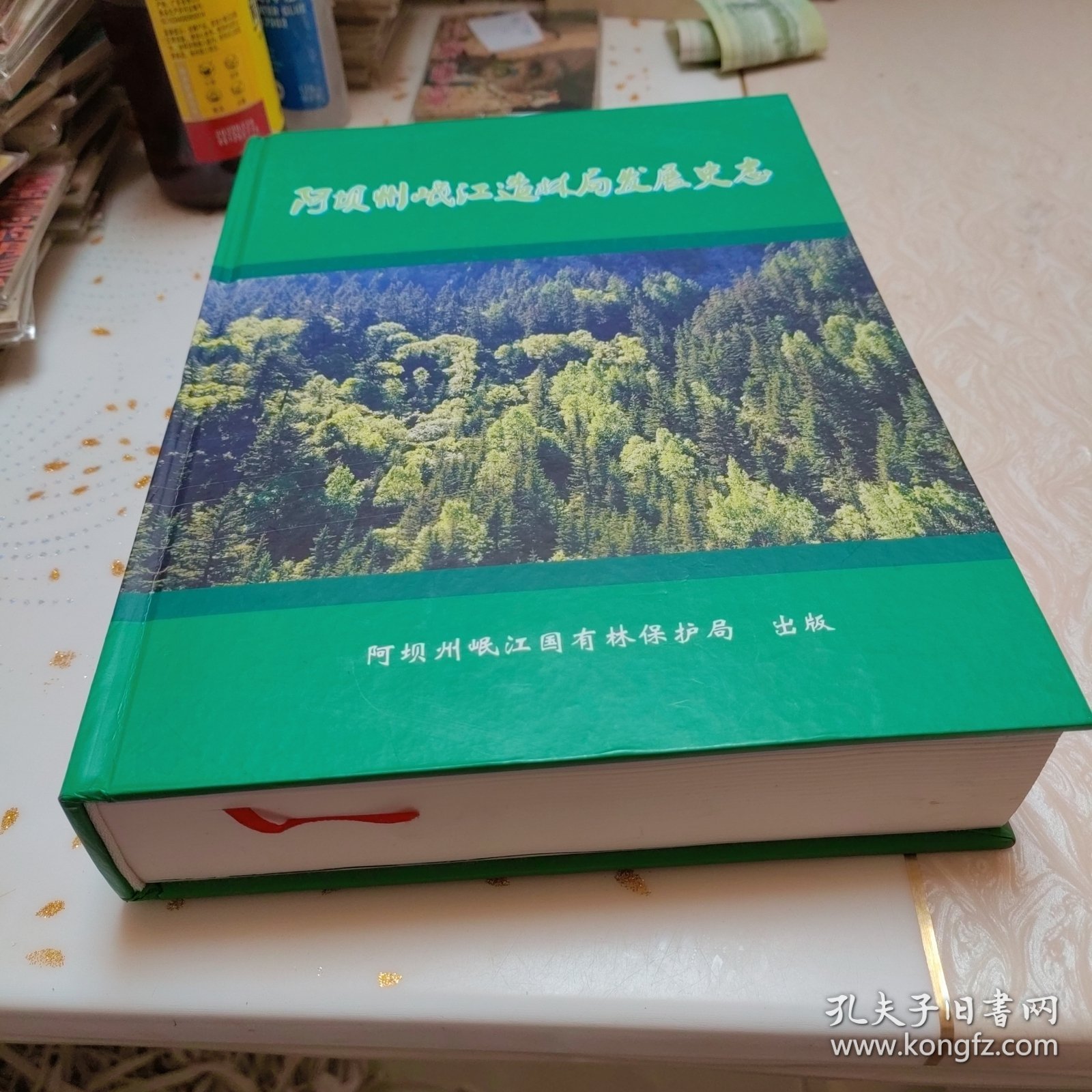 阿坝州岷江造林局史志（精装）