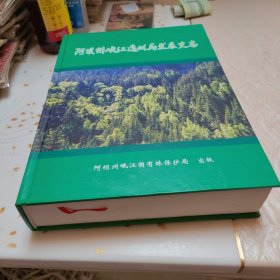 阿坝州岷江造林局史志（精装）
