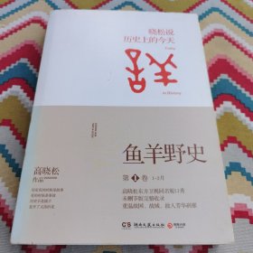 鱼羊野史·第1卷：晓松说 历史上的今天