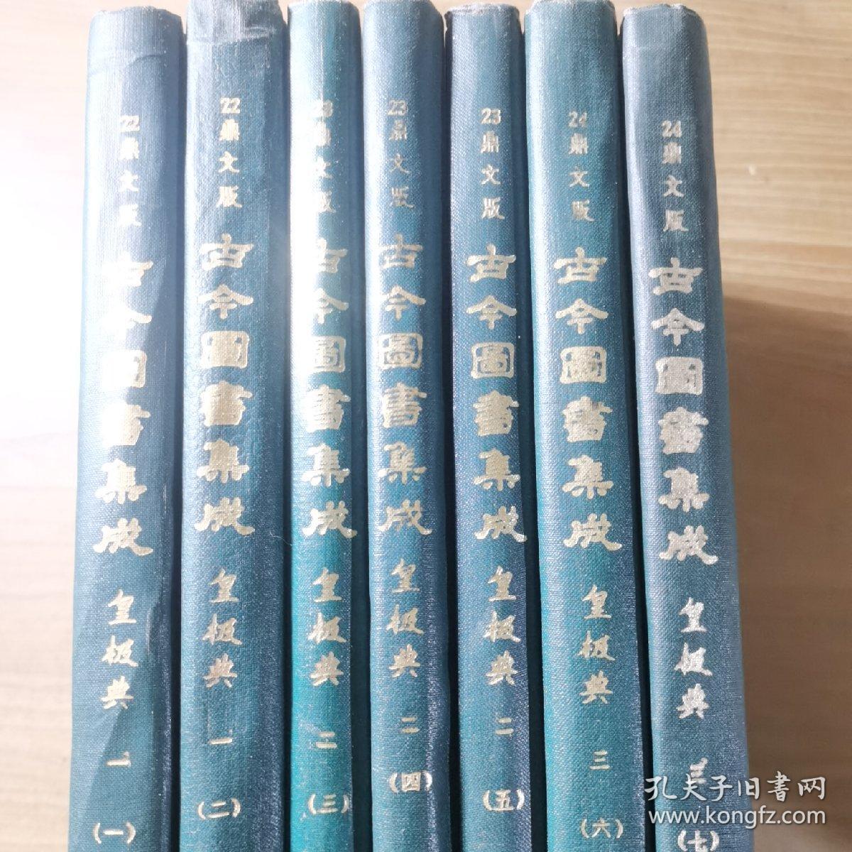 鼎文版古今图书集成：皇极典（一、二、三）共7册