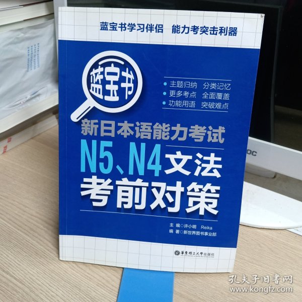 蓝宝书.新日本语能力考试N5N4文法考前对策