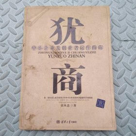 犹商:中小企业及创业者运作指南