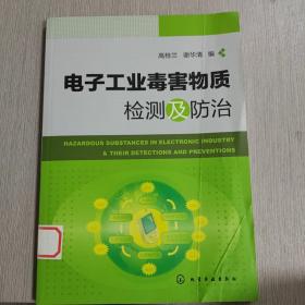 电子工业毒害物质检测及防治