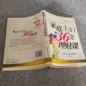 家庭主妇的36堂理财课辛月9787564023249普通图书/生活