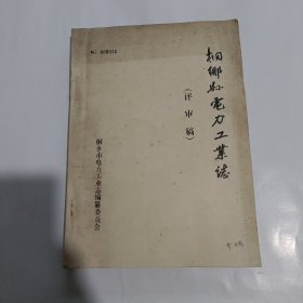 桐乡县电力工业志:1920～1990