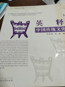 英释中国传统文化