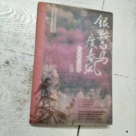 银鞍白马度春风：回到唐诗现场