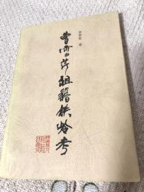 曹雪芹祖籍铁岭考 签赠本