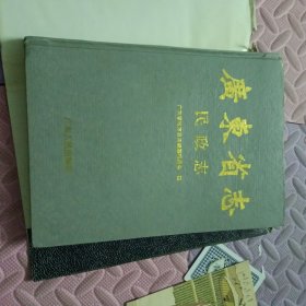 广东省志（民政志）