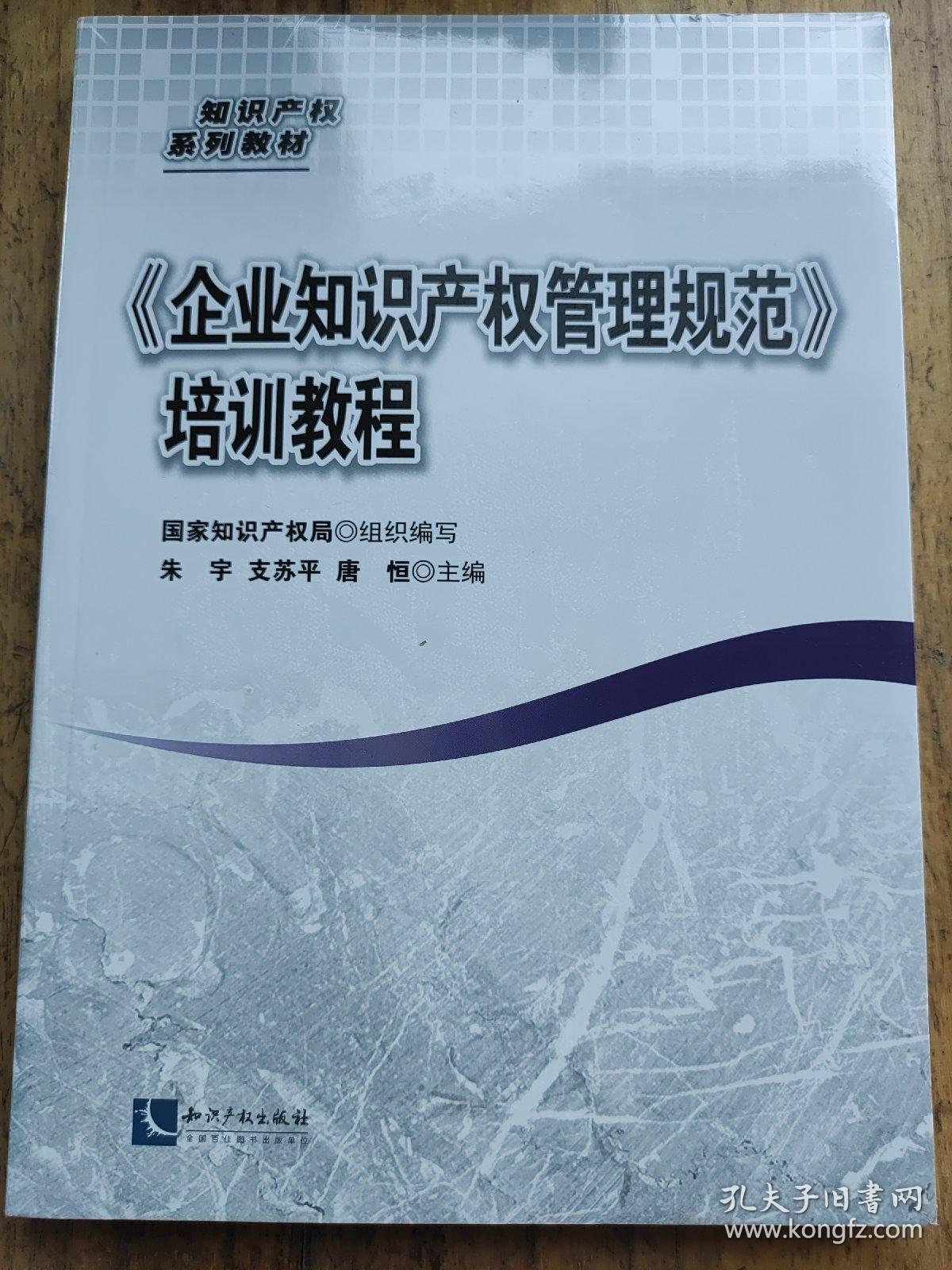 知识产权系列教材：《企业知识产权管理规范》培训教程