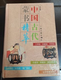 中国古代蒙书精萃