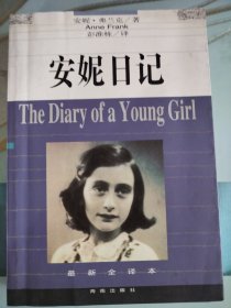 安妮日记