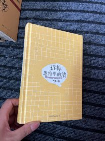 拆掉思维里的墙