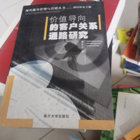 价值导向的客户关系通路研究