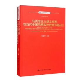 马克思主义基本与当代中国思想政治教育专题研究 马列主义 刘建军 新华正版