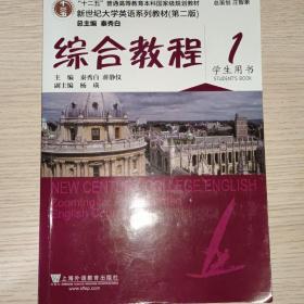 新世纪大学英语系列教材(第二版)综合教程 1