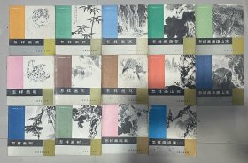 中国画技法入门：怎样画虎、怎样画竹、怎样画水、怎样画荷花、怎样画浅绛山水、怎样画豹、怎样画牛、怎样画马、怎样画山水、怎样画水墨山水、怎样画树（一、二）、怎样画鸣禽（一、二）【14册合售】