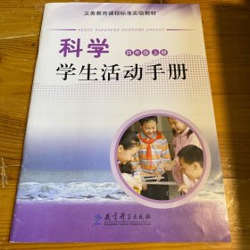 科学学生活动手册. 四年级. 上册